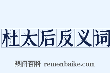 杜太后反义词是什么意思的图片